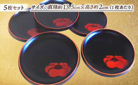 黒漆塗り 松江市の花 椿文皿(5枚組) 島根県松江市/いしむら塗物工房 [ALAE004] 陶磁器 漆器
