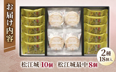 松江城にちなんだ和菓子詰め合わせ！【国宝 松江城セット】 島根県松江市/有限会社桂月堂 [ALAP004] 和菓子