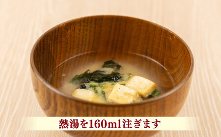 山陰の味フリーズドライお味噌汁 島根県松江市/有限会社小西本店 [ALAS003] 味噌汁