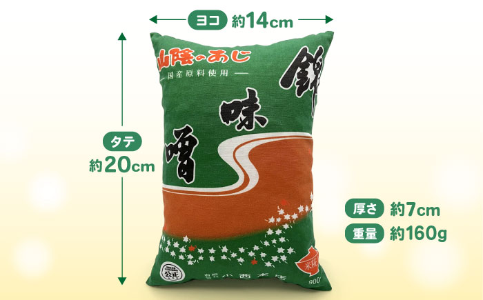 錦味噌おひるねまくら 1個 島根県松江市/有限会社小西本店 [ALAS006]
