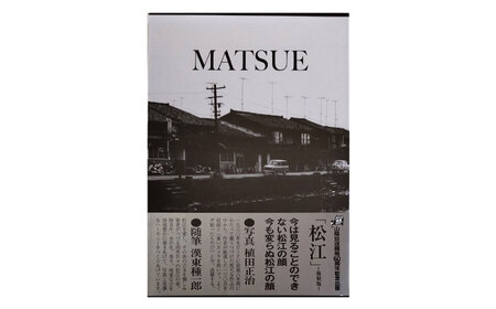 写真集「松江」 島根県松江市/株式会社山陰放送 [ALAT001] 本 写真集