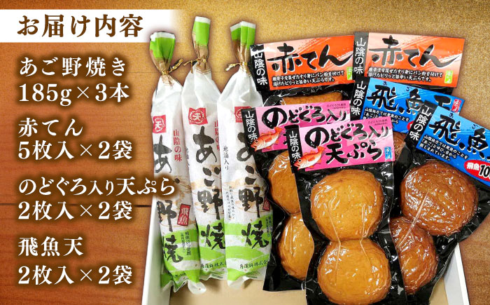 山陰名物あご野焼･特選天ぷら詰合せ 島根県松江市/角蒲鉾株式会社 [ALBE004] かまぼこ 練り製品