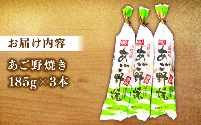 あご野焼 3本セット 島根県松江市/角蒲鉾株式会社 [ALBE005] かまぼこ 練り製品