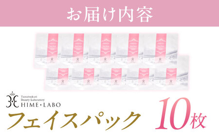 美肌の湯の温泉水配合！【姫ラボ】フェイスパック10枚セット 島根県松江市/株式会社玉造温泉まちデコ [ALBH004] 化粧水 乳液