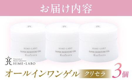 美肌の湯の温泉水を配合！【姫ラボ】オールインワンゲル クリセラ3個セット 島根県松江市/株式会社玉造温泉まちデコ [ALBH005] 化粧水 乳液