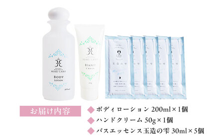 【年内発送】美肌の湯の温泉水配合！【姫ラボ】ボディケア3点セット 島根県松江市/株式会社玉造温泉まちデコ [ALBH007] 美容