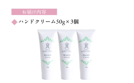 【年内発送】美肌の湯の温泉水配合！【姫ラボ】ハンドクリーム3本セット 島根県松江市/株式会社玉造温泉まちデコ [ALBH008] 美容