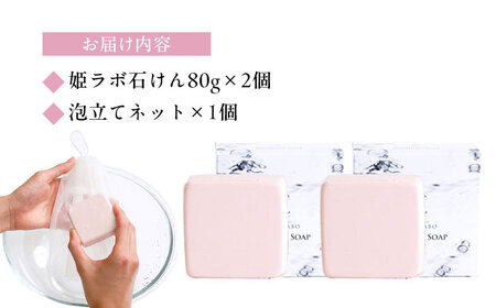 美肌の湯の温泉水を配合！【姫ラボ】泡立てネット付 洗顔石けん2個セット 島根県松江市/株式会社玉造温泉まちデコ [ALBH009] 石鹸