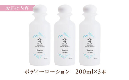 【年内発送】美肌の湯の温泉水配合！【姫ラボ】ボディローション 3本セット 島根県松江市/株式会社玉造温泉まちデコ [ALBH016] 美容
