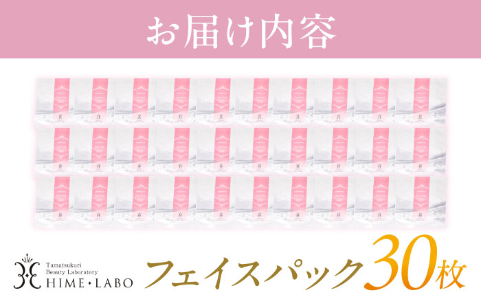 美肌の湯の温泉水配合！【姫ラボ】フェイスパック30枚セット 島根県松江市/株式会社玉造温泉まちデコ [ALBH018]