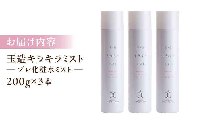 美肌の湯の温泉水配合！【姫ラボ】玉造キラキラミスト　3本セット 島根県松江市/株式会社玉造温泉まちデコ [ALBH019]