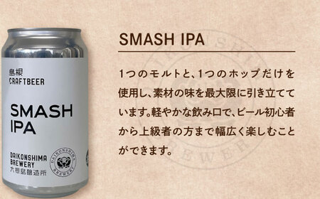 飲み比べが楽しい！大根島醸造所クラフトビール 350ml×6本セット 酒 ビール 島根県松江市/合同会社大根島研究所 [ALBJ002] ビール