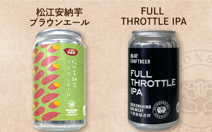 飲み比べが楽しい！大根島醸造所　定番品350ml×6本セット 島根県松江市/合同会社大根島研究所 [ALBJ003]