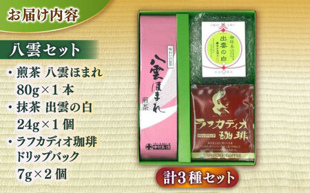 八雲セット 島根県松江市/有限会社中村茶舗 [ALBP001] お茶