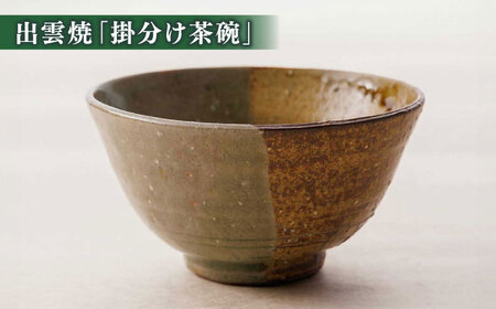 抹茶一式セット･松平不昧公好の抹茶「中之白」と出雲焼楽山窯の小茶碗 島根県松江市/有限会社中村茶舗 [ALBP002] お茶