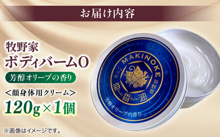 極上のリラックスタイムへ。牧野家ボディバームO 芳醇オリーブの香り 島根県松江市/株式会社ナレッジリンクス [ALBR006] 美容