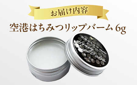 話題のはちみつを使用！空港はちみつリップバーム6g 島根県松江市/株式会社ナレッジリンクス [ALBR008] 美容