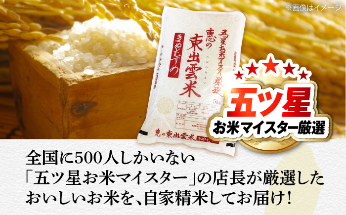 五ツ星お米マイスター厳選 東出雲産きぬむすめ計7kg 島根県松江市/株式会社沼田米穀店（松江市） [ALBU014]