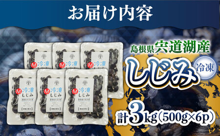 食べる分だけさっと使える！宍道湖産 冷凍大和しじみ (M)500g×6袋 島根県松江市/平野缶詰有限会社 [ALBZ002] しじみ