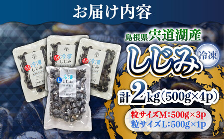 宍道湖産冷凍大和しじみ (Ｌ)500g×1袋+(Ｍ)500g×3袋 島根県松江市/平野缶詰有限会社 [ALBZ007] しじみ