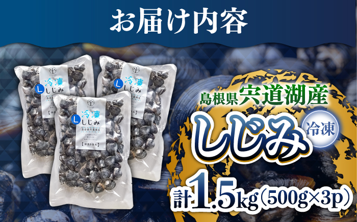 【年内発送】宍道湖産冷凍大和しじみ (Ｌ)500g×3袋 島根県松江市/平野缶詰有限会社 [ALBZ008] しじみ