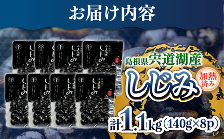 【年内発送】宍道湖産レトルトしじみ 大粒140g×8袋 島根県松江市/平野缶詰有限会社 [ALBZ009] しじみ