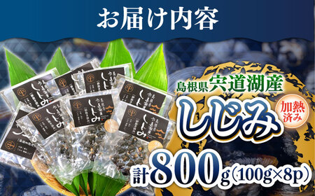 【年内発送】宍道湖産レトルトしじみ 特大粒100g×8袋 島根県松江市/平野缶詰有限会社 [ALBZ010] しじみ