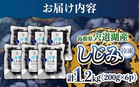 【年内発送】宍道湖産冷凍大和しじみ (Ｌ)200g×6袋 島根県松江市/平野缶詰有限会社 [ALBZ013] しじみ