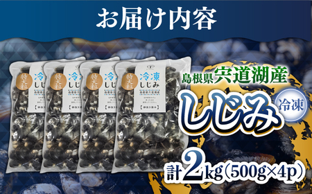 超希少！特大粒プレミアムサイズ 宍道湖産冷凍大和しじみ 特大粒500g×4袋 島根県松江市/平野缶詰有限会社 [ALBZ020] しじみ