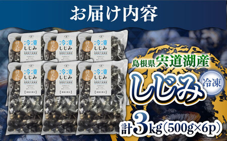 特大粒プレミアムサイズ 宍道湖産冷凍大和しじみ 特大粒500g×6袋 島根県松江市/平野缶詰有限会社 [ALBZ021] しじみ