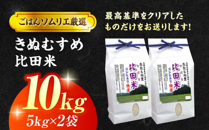 【令和7年産】絶品！比田のふるさと米！島根県産「比田米きぬむすめ（広瀬町）」10kg(5kg×2) 島根県松江市/有限会社藤本米穀店 [ALCG002] 米
