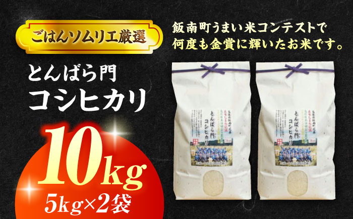 【新米】【先着10個限定】金賞授賞！島根県産「とんばら門コシヒカリ（美味しまね認証･飯南町）」10kg(5kg×2) 島根県松江市/有限会社藤本米穀店 島根県松江市/有限会社藤本米穀店 [ALCG003] 米