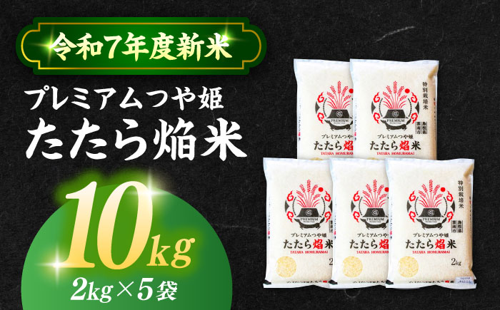 【令和7年産】【数量限定50個】3年連続特A取得！島根県産「プレミアムつや姫たたら焔米（特別栽培米・雲南市）」10kg(2kg×5) ブランド米 新米 おすすめ 人気 島根県松江市/有限会社藤本米穀店 [ALCG007] 米