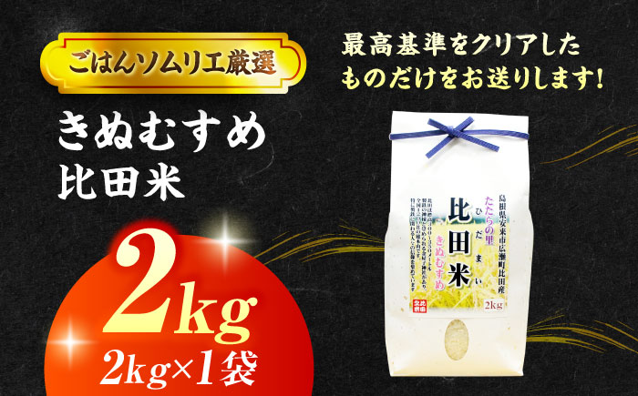 【令和7年産】島根県産「比田米きぬむすめ（広瀬町）」2kg(2kg×1) 島根県松江市/有限会社藤本米穀店 [ALCG018]