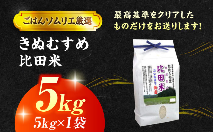 【令和7年産】島根県産「比田米きぬむすめ（広瀬町）」5kg(5kg×1) 島根県松江市/有限会社藤本米穀店 [ALCG019]