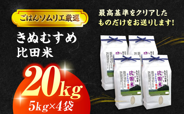 【令和7年産】島根県産「比田米きぬむすめ（広瀬町）」20kg(5kg×4) 島根県松江市/有限会社藤本米穀店 [ALCG020]