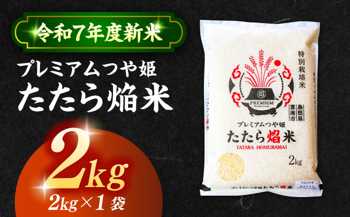 島根県産「プレミアムつや姫たたら焔米（特別栽培米・雲南市）」2kg（2kg×1）島根県松江市/有限会社藤本米穀店 [ALCG034]