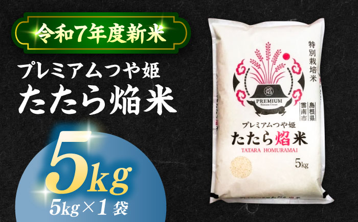 【令和7年産】【数量限定50個】島根県産「プレミアムつや姫たたら焔米（特別栽培米・雲南市）」5kg（5kg×1）島根県松江市/有限会社藤本米穀店 [ALCG035]