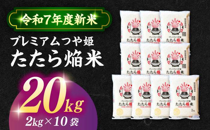 島根県産「プレミアムつや姫たたら焔米（特別栽培米・雲南市）」20kg（2kg×10）島根県松江市/有限会社藤本米穀店 [ALCG037]