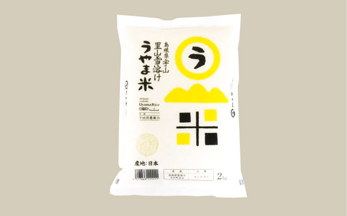 島根県産「うやま米 コシヒカリ（雲南市吉田町）」無洗米　2kg(2kg×1) 島根県松江市/有限会社藤本米穀店 [ALCG044]