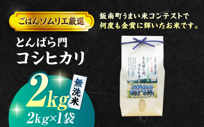 【令和7年産】島根県産「とんばら門コシヒカリ（美味しまね認証･飯南町）」無洗米2kg(2kg×1) 島根県松江市/有限会社藤本米穀店 [ALCG047]