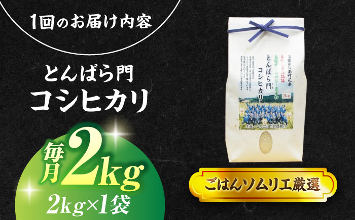 【令和7年産】【3回定期便】島根県産「とんばら門コシヒカリ（美味しまね認証･飯南町）」2kg(2kg×1) 島根県松江市/有限会社藤本米穀店 [ALCG050]