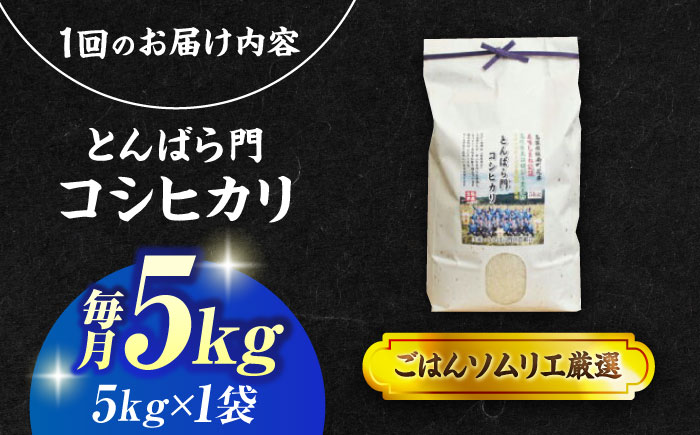 【3回定期便】島根県産「とんばら門コシヒカリ（美味しまね認証･飯南町）」5kg(5kg×1) 島根県松江市/有限会社藤本米穀店 [ALCG051]
