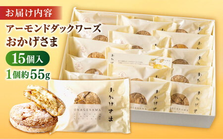 贅沢アーモンドダックワーズ【松江クロードのおかげさま 15個入り】ブッセ 洋菓子 グルテンフリー ギフト プレゼント 島根県松江市/有限会社松江クロード [ALCL001] 焼菓子