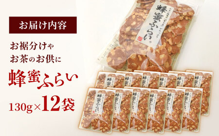 蜂蜜ふらい 130g×12袋 島根県松江市/有限会社松崎製菓 [ALCT001] その他菓子 詰合せ