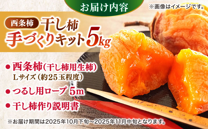 【手作り干し柿用渋柿】西条柿 Lサイズ 5kg(約25玉程度)干し柿作りセットロープ付き 島根県松江市/道の駅本庄企業組合 [ALCW002] 柿