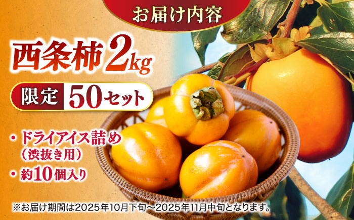 【数量限定50個】食べごろにお届け♪西条柿(合せ柿) 進物箱2kg(約10個入)ドライアイス詰め 島根県松江市/道の駅本庄企業組合 [ALCW003] 柿
