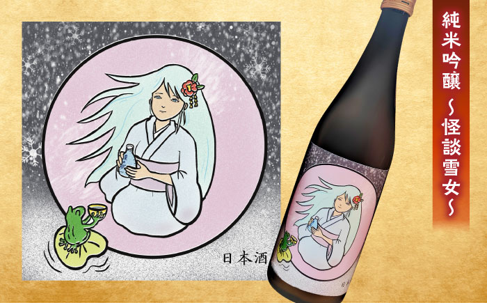 松江土産の新定番「怪談」シリーズ３種 豊の秋～怪談シリーズ～ 島根県松江市/米田酒造株式会社[ALDD008]