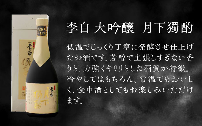 李白の最高品位を呑み比べ！李白【大吟醸】袋搾り・月下獨酌 720ml×各1本 島根県松江市/李白酒造有限会社 [ALDF005] お酒