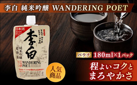 持ち運んでどこでも乾杯！李白【日本酒パウチ3種セット】 180ml×3 島根県松江市/李白酒造有限会社 [ALDF013] お酒